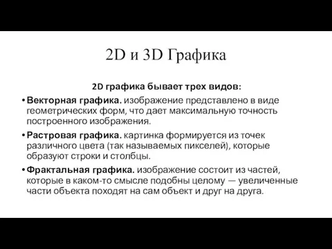 2D и 3D Графика 2D графика бывает трех видов: Векторная графика.