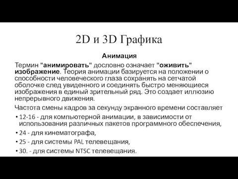 2D и 3D Графика Анимация Термин "анимировать" дословно означает "оживить" изображение.