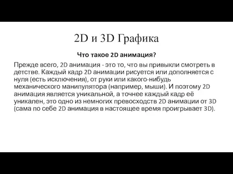 2D и 3D Графика Что такое 2D анимация? Прежде всего, 2D