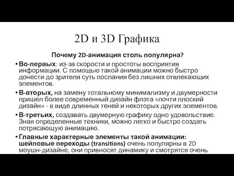 2D и 3D Графика Почему 2D-анимация столь популярна? Во-первых: из-за скорости