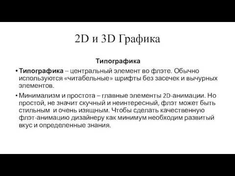 2D и 3D Графика Типографика Типографика – центральный элемент во флэте.