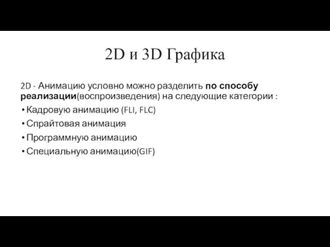 2D и 3D Графика 2D - Анимацию условно можно разделить по