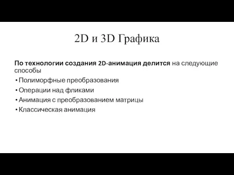 2D и 3D Графика По технологии создания 2D-анимация делится на следующие