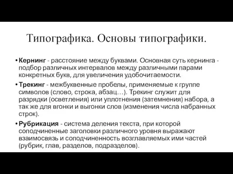 Типографика. Основы типографики. Кернинг - расстояние между буквами. Основная суть кернинга