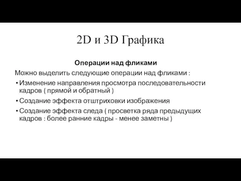 2D и 3D Графика Операции над фликами Можно выделить следующие операции