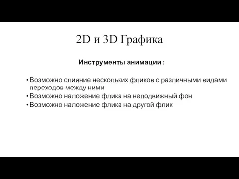 2D и 3D Графика Инструменты анимации : Возможно слияние нескольких фликов