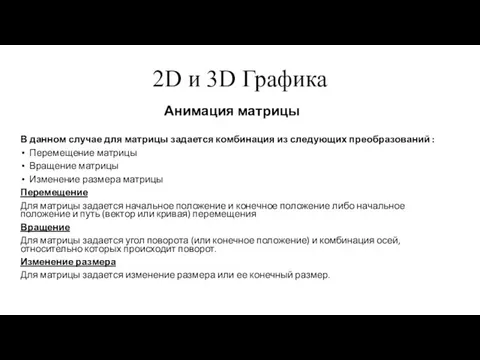 2D и 3D Графика Анимация матрицы В данном случае для матрицы