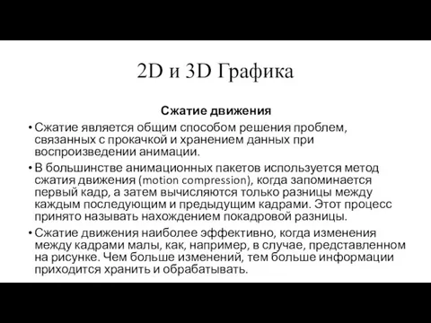 2D и 3D Графика Сжатие движения Сжатие является общим способом решения