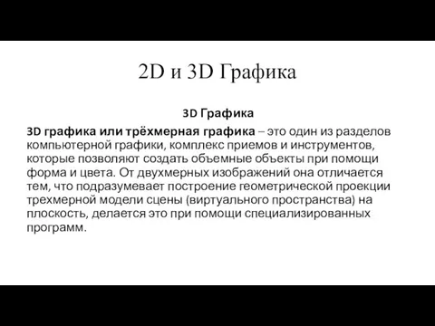 2D и 3D Графика 3D Графика 3D графика или трёхмерная графика