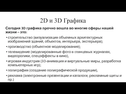 2D и 3D Графика Сегодня 3D графика прочно вошла во многие