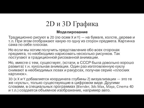 2D и 3D Графика Моделирование Традиционно рисуют в 2D (по осям