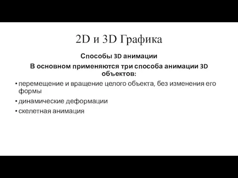 2D и 3D Графика Способы 3D анимации В основном применяются три