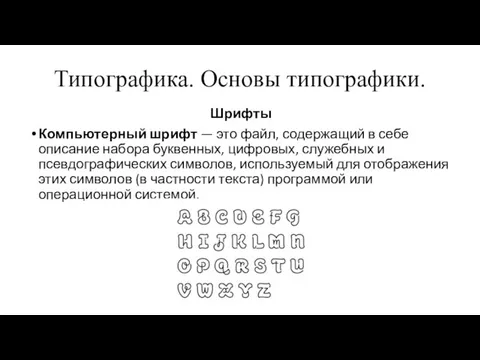 Типографика. Основы типографики. Шрифты Компьютерный шрифт — это файл, содержащий в