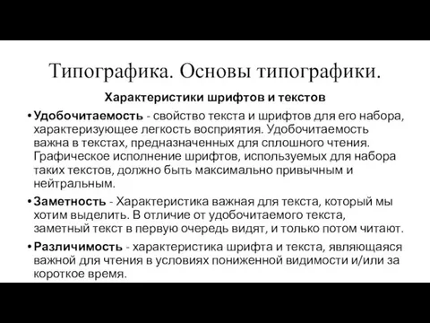 Типографика. Основы типографики. Характеристики шрифтов и текстов Удобочитаемость - свойство текста