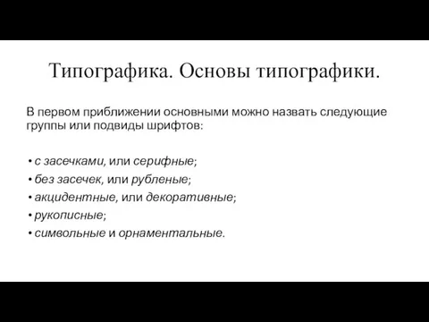 Типографика. Основы типографики. В первом приближении основными можно назвать следующие группы