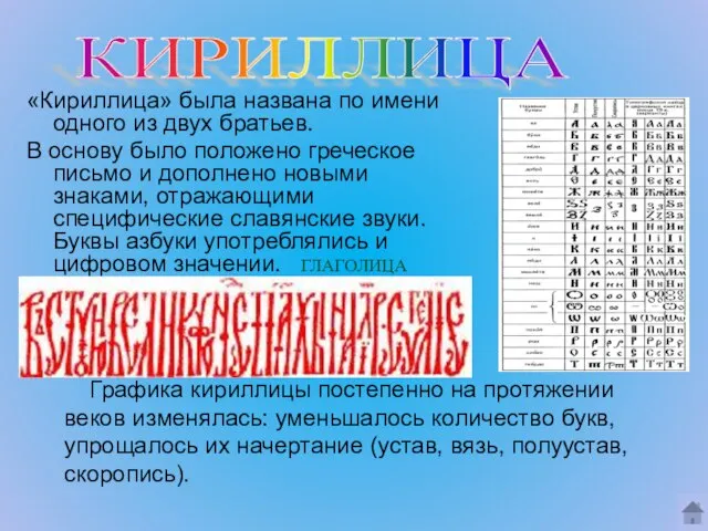 «Кириллица» была названа по имени одного из двух братьев. В основу