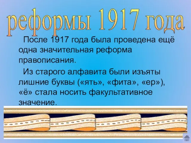 После 1917 года была проведена ещё одна значительная реформа правописания. Из