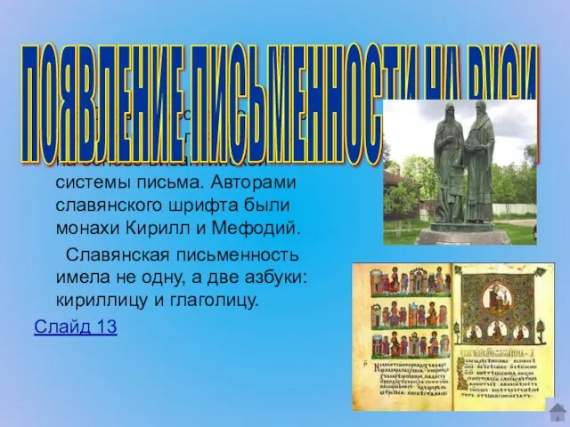 В Древнерусском государстве письменность появилась IХ веке на основе византийской системы