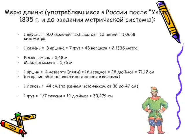 Меры длины (употреблявшиеся в России после "Указа" 1835 г. и до