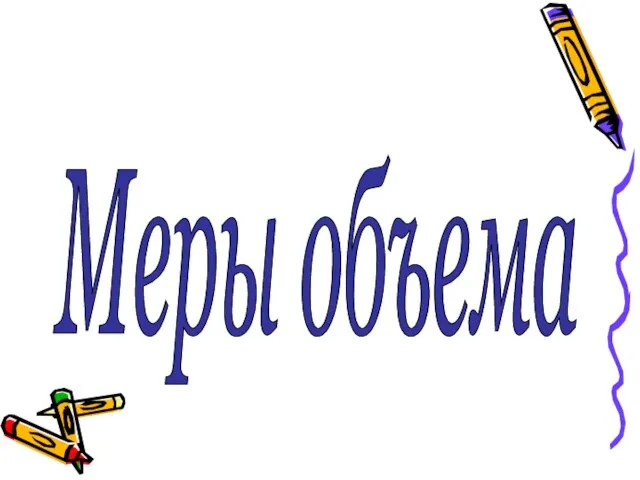 Меры объема