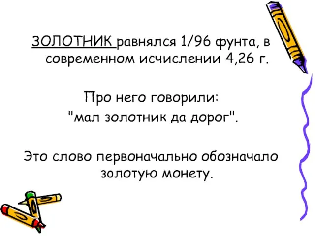 ЗОЛОТНИК равнялся 1/96 фунта, в современном исчислении 4,26 г. Про него