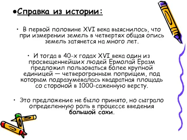 В первой половине XVI века выяснилось, что при измерении земель в