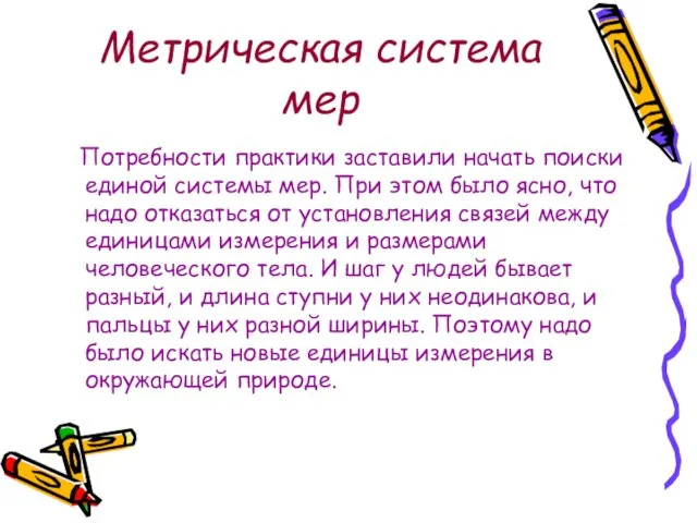 Метрическая система мер Потребности практики заставили начать поиски единой системы мер.