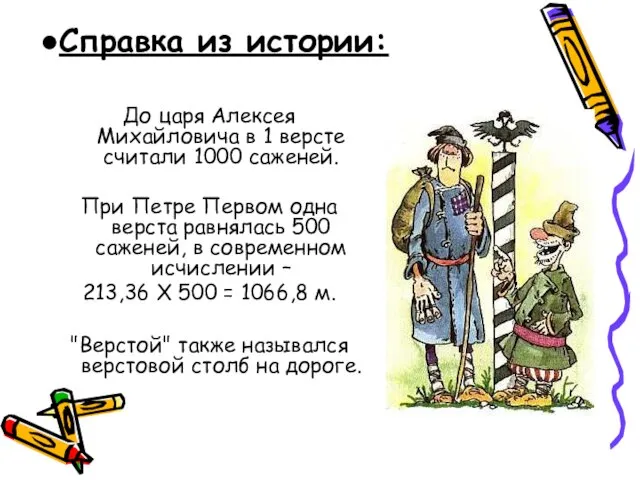 До царя Алексея Михайловича в 1 версте считали 1000 саженей. При