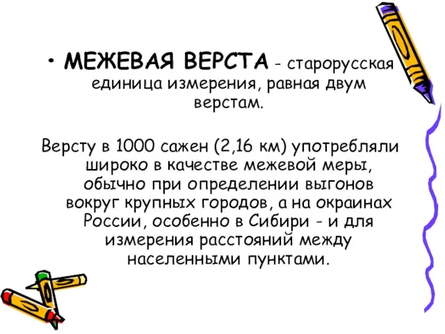 МЕЖЕВАЯ ВЕРСТА - старорусская единица измерения, равная двум верстам. Версту в