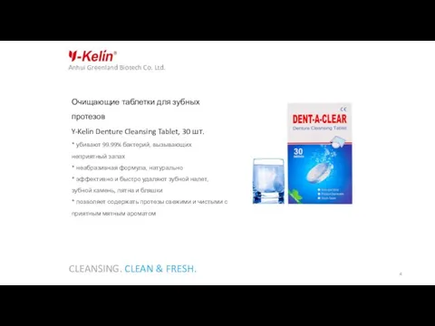 CLEANSING. CLEAN & FRESH. Anhui Greenland Biotech Co. Ltd. Очищающие таблетки