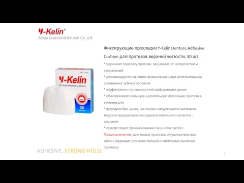 Anhui Greenland Biotech Co. Ltd. ADHESIVE. STRONG HOLD. Фиксирующие прокладки Y-Kelin
