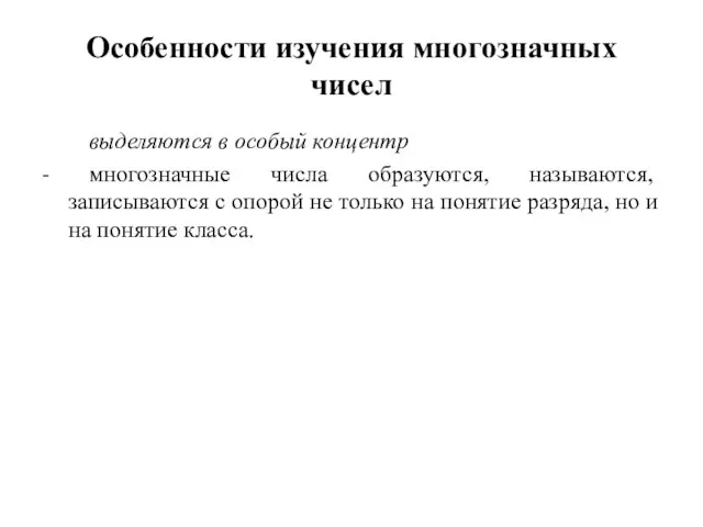 Особенности изучения многозначных чисел выделяются в особый концентр - многозначные числа