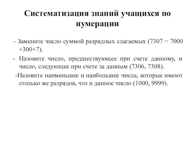 Систематизация знаний учащихся по нумерации - Замените число суммой разрядных слагаемых