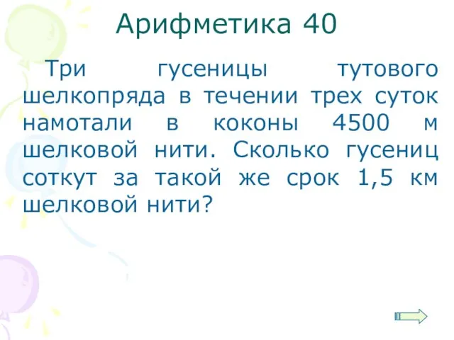 Арифметика 40 Три гусеницы тутового шелкопряда в течении трех суток намотали