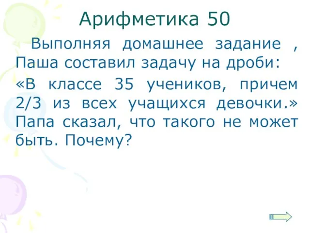 Арифметика 50 Выполняя домашнее задание , Паша составил задачу на дроби: