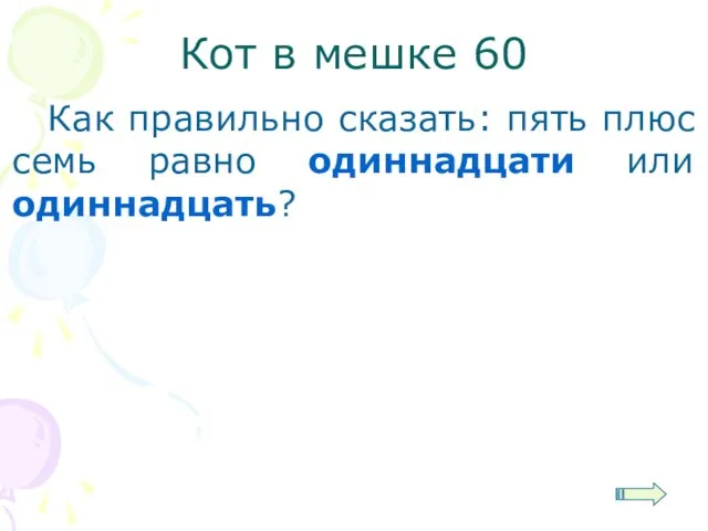 Кот в мешке 60 Как правильно сказать: пять плюс семь равно одиннадцати или одиннадцать?