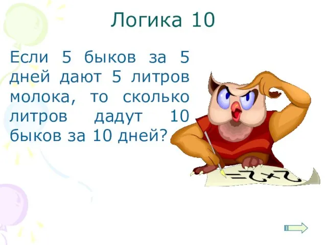 Логика 10 Если 5 быков за 5 дней дают 5 литров