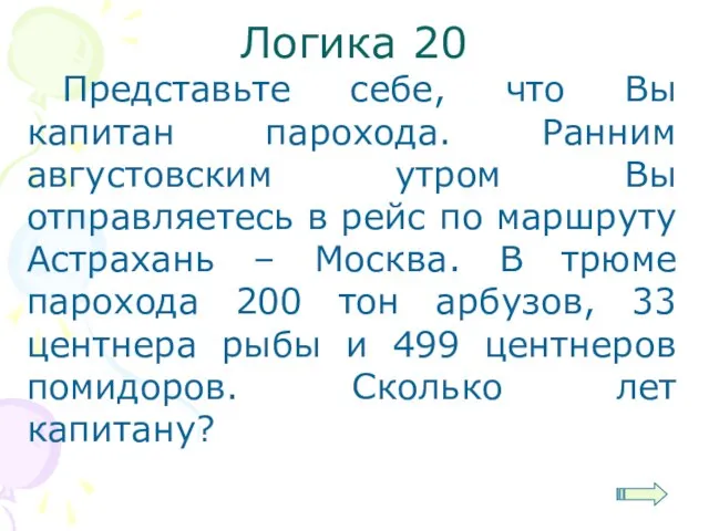 Логика 20 Представьте себе, что Вы капитан парохода. Ранним августовским утром