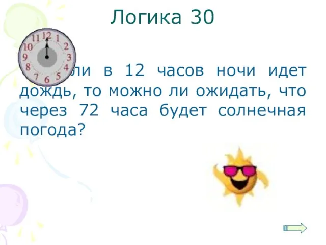 Логика 30 Если в 12 часов ночи идет дождь, то можно