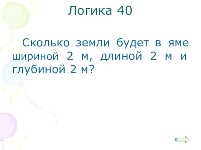 Логика 40 Сколько земли будет в яме шириной 2 м, длиной