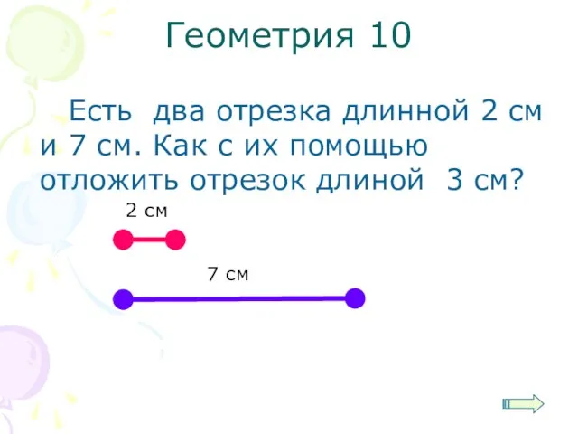 Есть два отрезка длинной 2 см и 7 см. Как с