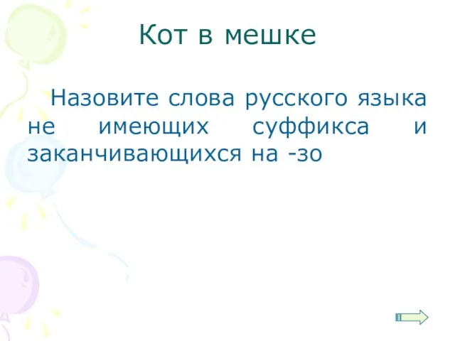 Кот в мешке Назовите слова русского языка не имеющих суффикса и заканчивающихся на -зо