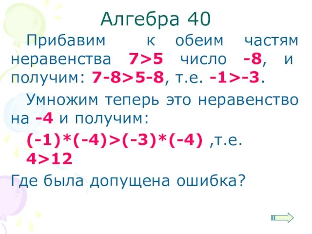 Алгебра 40 Прибавим к обеим частям неравенства 7>5 число -8, и