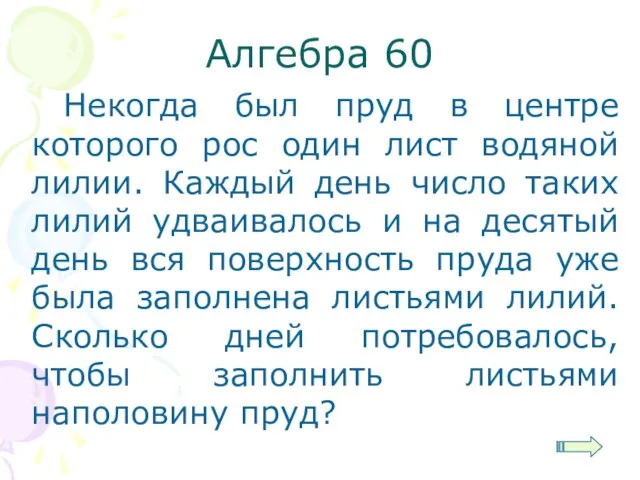 Алгебра 60 Некогда был пруд в центре которого рос один лист