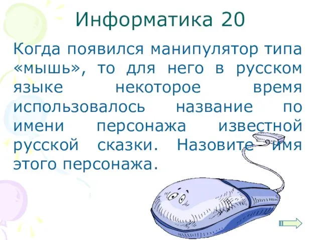 Информатика 20 Когда появился манипулятор типа «мышь», то для него в