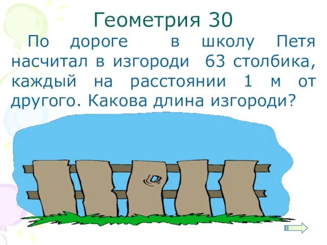 Геометрия 30 По дороге в школу Петя насчитал в изгороди 63