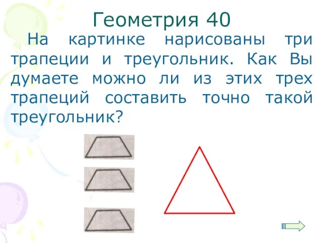 Геометрия 40 На картинке нарисованы три трапеции и треугольник. Как Вы