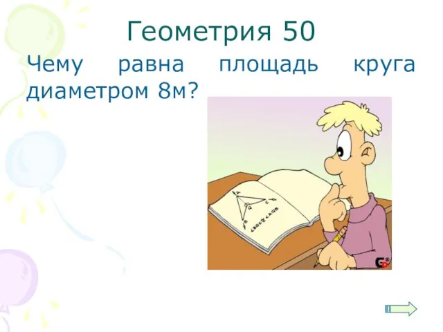 Геометрия 50 Чему равна площадь круга диаметром 8м?