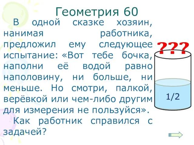 Геометрия 60 В одной сказке хозяин, нанимая работника, предложил ему следующее