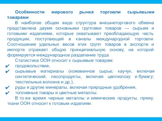 Особенности мирового рынка торговли сырьевыми товарами В наиболее общем виде структура